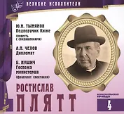 Великие исполнители. Том 4. Ростислав Плятт (1908-1989). (+аудиокнига CD "Ю.Н. Тынянов. Подпоручик Киже (повесть с сокращениями). А.П. Чехов. Дипломат. Б.Нушич. Госпожа министерша (фрагмент спектакля)")