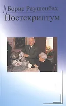 Постскриптум