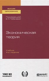 Экономическая теория. Учебник для вузов