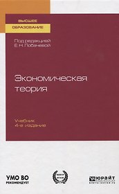 Экономическая теория. Учебник для вузов