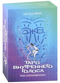 Таро Внутреннего Голоса. Поэзия, которая призвана исцелять (карты + книга)