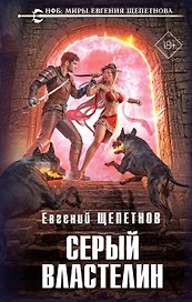 Серый властелин