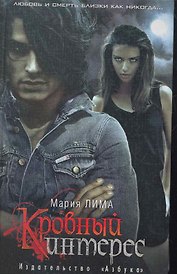 Кровный интерес: Роман