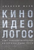 Киноидеологос: опыт социополитической интерпретации кино - 0