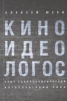 Киноидеологос: опыт социополитической интерпретации кино