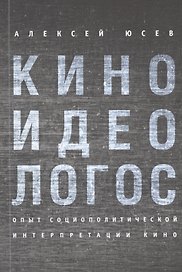 Киноидеологос: опыт социополитической интерпретации кино