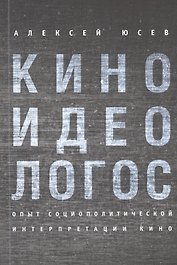 Киноидеологос: опыт социополитической интерпретации кино