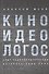 Киноидеологос: опыт социополитической интерпретации кино - 0
