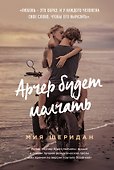 Арчер будет молчать - 0