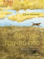 Арктур - гончий пёс. Рис. Н. Устинова