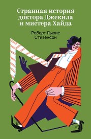Странная история доктора Джекила и мистера Хайда
