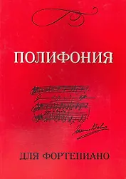 Полифония для фортепиано: Для учащихся VI-VIII классов ДМШ: Учебно-методическое пособие