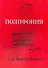 Полифония для фортепиано: Для учащихся VI-VIII классов ДМШ: Учебно-методическое пособие - 0
