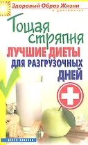 Тощая стряпня. Лучшие диеты для разгрузочных дней