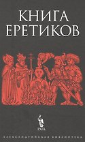 Книга еретиков