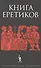 Книга еретиков - 0