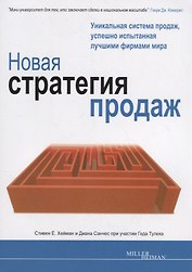 Новая стратегия продаж
