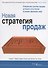 Новая стратегия продаж - 0