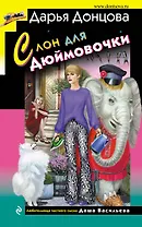 Слон для Дюймовочки