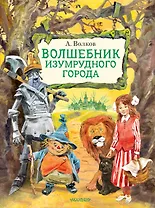 Волшебник Изумрудного города. Иллюстрации В. Челака