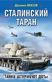 Сталинский таран. Танки штурмуют ДОТы - 0