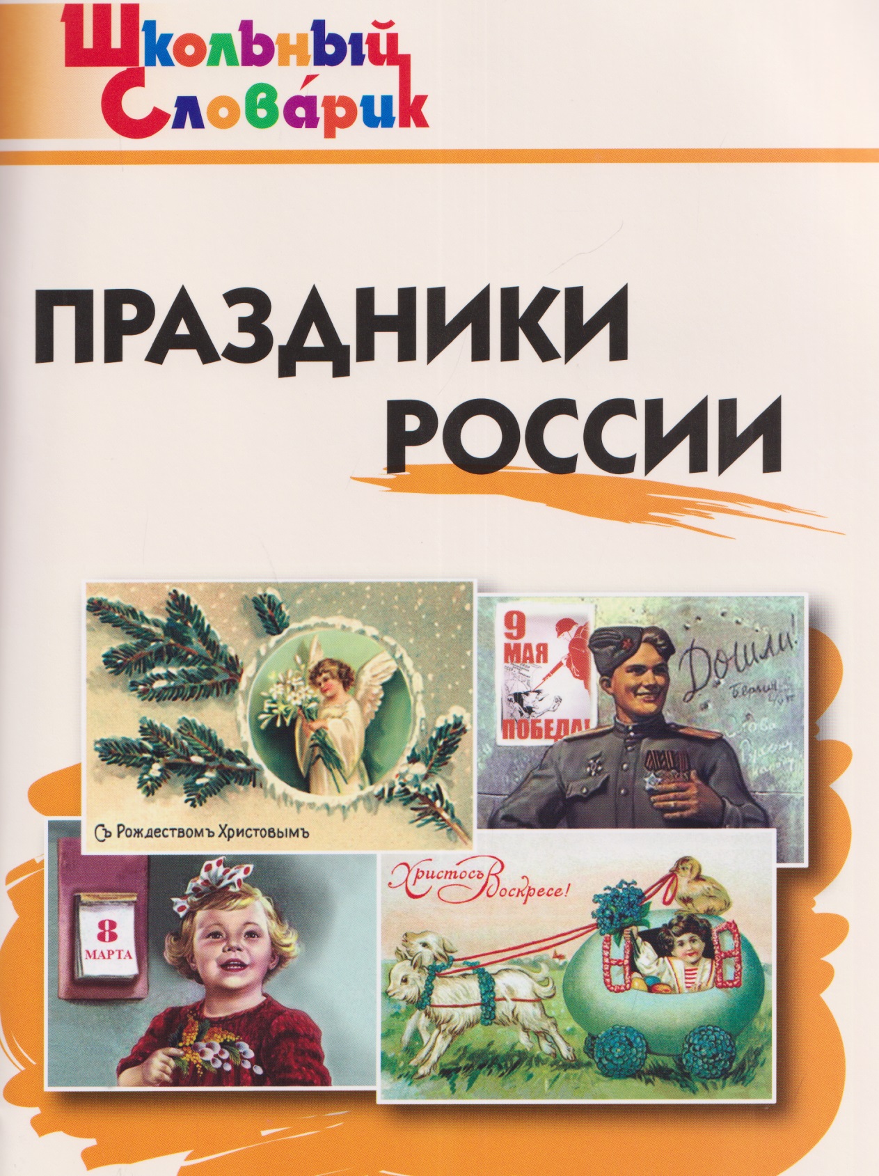 Обложка книги «Праздники России»