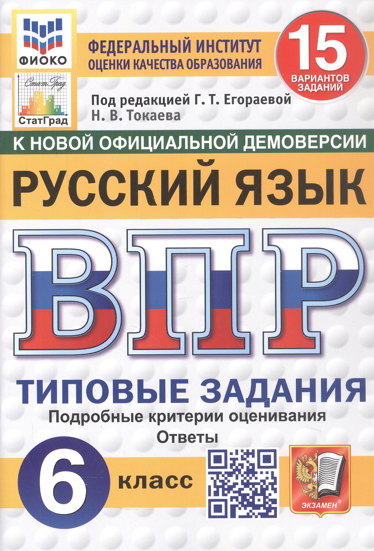 Обложка книги «ВПР. Русский язык. 6 класс. Типовые задания. 15 вариантов заданий»