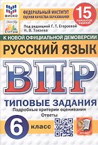ВПР. Русский язык. 6 класс. Типовые задания. 15 вариантов заданий