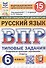 ВПР. Русский язык. 6 класс. Типовые задания. 15 вариантов заданий - 0