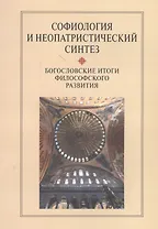 Софиология и неопатристический синтез Богослов. итоги философ. разв. Сб. (м) Антонов