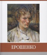 Ерошенко