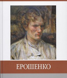 Ерошенко