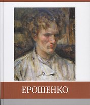 Ерошенко