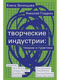 Творческие индустрии: теории и практики