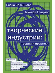 Творческие индустрии: теории и практики