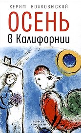 Осень в Калифорнии: рассказы и повести