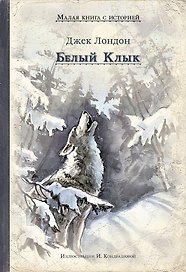 Белый Клык