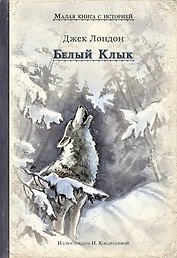 Белый Клык