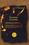 Лучшие техники исполн.желаний