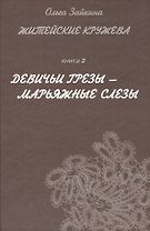 Житейские кружева. Книга 2. Девичьи грезы - марьяжные слезы. Женский аналитический иронический роман для чтения у камина и в транспорте