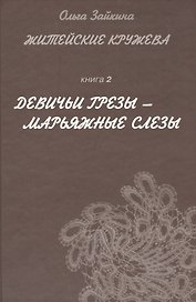 Житейские кружева. Книга 2. Девичьи грезы - марьяжные слезы. Женский аналитический иронический роман для чтения у камина и в транспорте