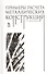 Примеры расчета металлических конструкций: Уч.пособие для ССУЗов 3-е изд. стер. - 0