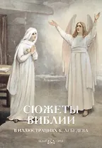 Сюжеты Библии в иллюстрациях К. Лебедева