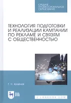 Технология подготовки и реализации кампании по рекламе и связям с общественностью. Учебное пособие