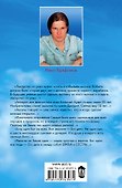 Откровения Ангелов-хранителей. Неизлечимых болезнией нет - 1