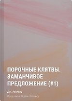 Порочные клятвы. Заманчивое предложение (#1)