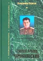Генерал армии Черняховский