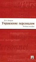 Управление персоналом.Учебное пособие