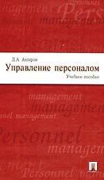 Управление персоналом.Учебное пособие