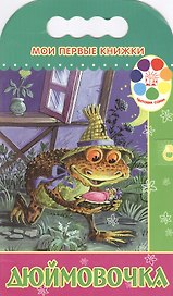 Дюймовочка (мягк)(Мои Первые Книжки)(вырубка). Кудрявцева Н. (Эксмо)